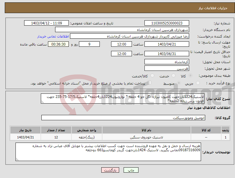 تصویر کوچک آگهی نیاز انتخاب تامین کننده-لاستیک1224بارزجهت کامیون تیراژه -گل جو 4 حلقه * نواروتیوپ1224بارز4حلقه* لاستیک17/5-75-235 جهت فوتون پرس زباله 2حلقه*