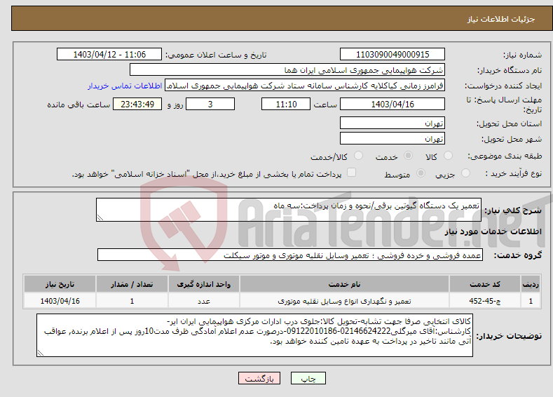 تصویر کوچک آگهی نیاز انتخاب تامین کننده-تعمیر یک دستگاه گیوتین برقی/نحوه و زمان پرداخت:سه ماه