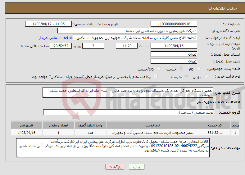 تصویر کوچک آگهی نیاز انتخاب تامین کننده-تعمیر دستگاه خم کن-تعداد:یک دستگاه-نحوه و زمان پرداخت مالی : سه ماه-ایران کد انتخابی جهت تشابه میباشد.
