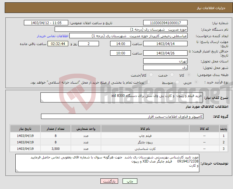 تصویر کوچک آگهی نیاز انتخاب تامین کننده-خرید فیلم و ریبون و کارت پی وی سی برای دستگاه xid 8300