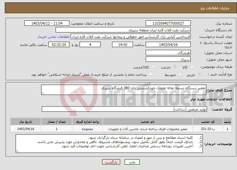تصویر کوچک آگهی نیاز انتخاب تامین کننده-تعمیر دستگاه تسمه نقاله غلطک خودکششی دلتا 380 فرودگاه سیری