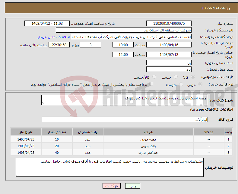 تصویر کوچک آگهی نیاز انتخاب تامین کننده-جعبه اسکرین، پالت چوبی تشک تبخیر، خط کش لیزری