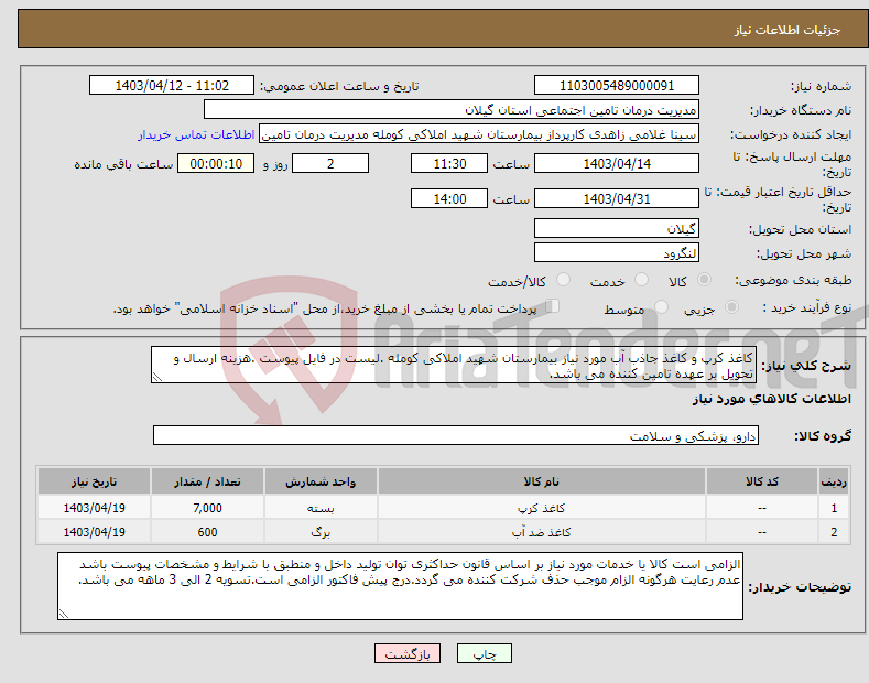 تصویر کوچک آگهی نیاز انتخاب تامین کننده-کاغذ کرپ و کاغذ جاذب آب مورد نیاز بیمارستان شهید املاکی کومله .لیست در فایل پیوست .هزینه ارسال و تحویل بر عهده تامین کننده می باشد.