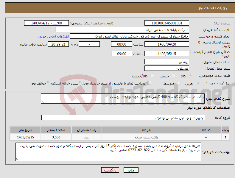 تصویر کوچک آگهی نیاز انتخاب تامین کننده-پاکت در سه رنگ گلاسه 400 گرمی مطابق نمونه و ابعاد پیوست