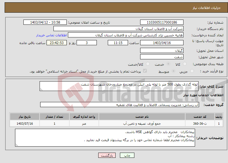 تصویر کوچک آگهی نیاز انتخاب تامین کننده-لوله گذاری بطول 500 متر با لوله پلی اتیلن در مجتمع چناررودخان شهرستان شفت