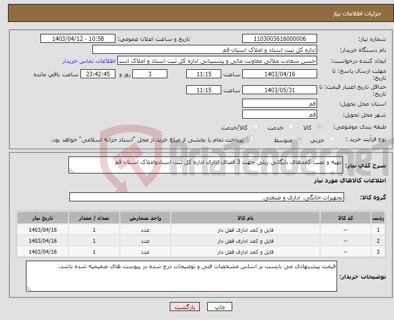 تصویر کوچک آگهی نیاز انتخاب تامین کننده-تهیه و نصب کمدهای بایگانی ریلی جهت 3 فضای اداری اداره کل ثبت اسنادواملاک استان قم