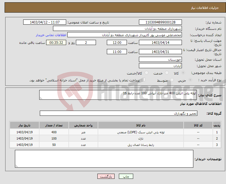 تصویر کوچک آگهی نیاز انتخاب تامین کننده-لوله پلی اتیلن 400 متر-نازل آبپاش 100 عدد-رابط 16 