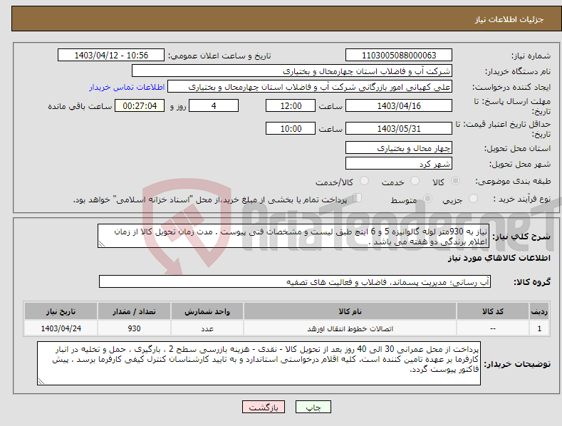 تصویر کوچک آگهی نیاز انتخاب تامین کننده-نیاز به 930متر لوله گالوانیزه 5 و 6 اینچ طبق لیست و مشخصات فنی پیوست . مدت زمان تحویل کالا از زمان اعلام برندگی دو هفته می باشد .
