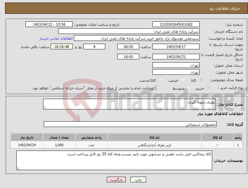 تصویر کوچک آگهی نیاز انتخاب تامین کننده-بطری نمونه گیری