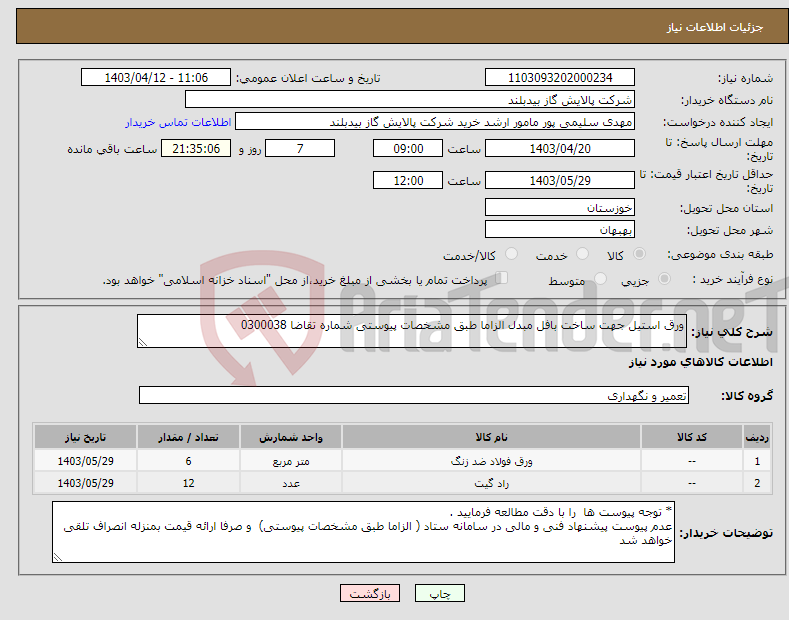 تصویر کوچک آگهی نیاز انتخاب تامین کننده-ورق استیل جهت ساخت بافل مبدل الزاما طبق مشخصات پیوستی شماره تقاضا 0300038
