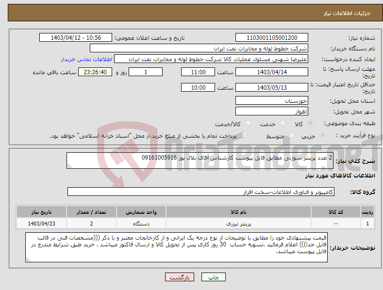 تصویر کوچک آگهی نیاز انتخاب تامین کننده-2 عدد پرینتر سوزنی مطابق فایل پیوست کارشناس آقای بلال پور 09161005916 