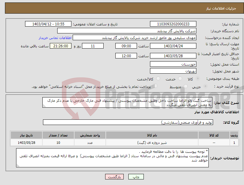 تصویر کوچک آگهی نیاز انتخاب تامین کننده-ساخت گیت ولو الزاما ساخت داخل وطبق مشخصات پیوستی / پیشنهاد فنی مارک خارجی یا عدم ذکر مارک به معنی انصراف تلقی میگردد