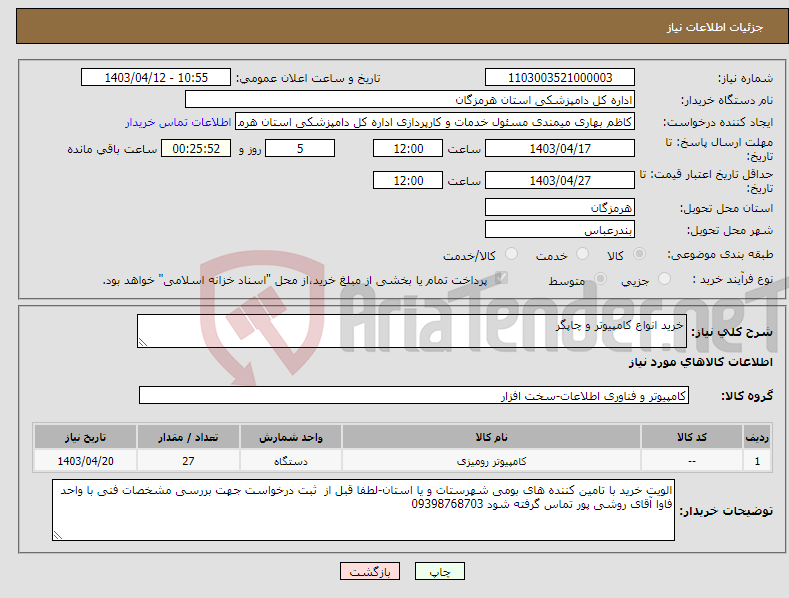 تصویر کوچک آگهی نیاز انتخاب تامین کننده-خرید انواع کامپیوتر و چاپگر