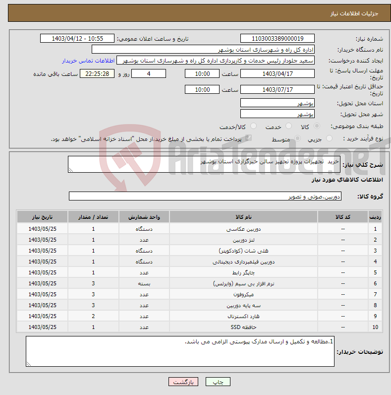 تصویر کوچک آگهی نیاز انتخاب تامین کننده-خرید تجهیزات پروژه تجهیز سالن خبرگزاری استان بوشهر 