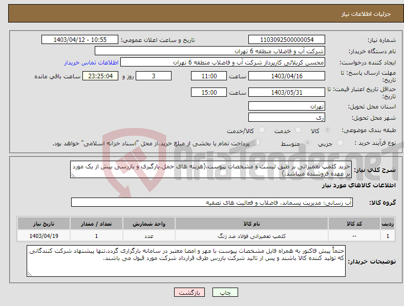 تصویر کوچک آگهی نیاز انتخاب تامین کننده-خرید کلمپ تعمیراتی بر طبق لیست و مشخصات پیوست.(هزینه های حمل،بارگیری و بازرسی بیش از یک مورد بر عهده فروشنده میباشد.)