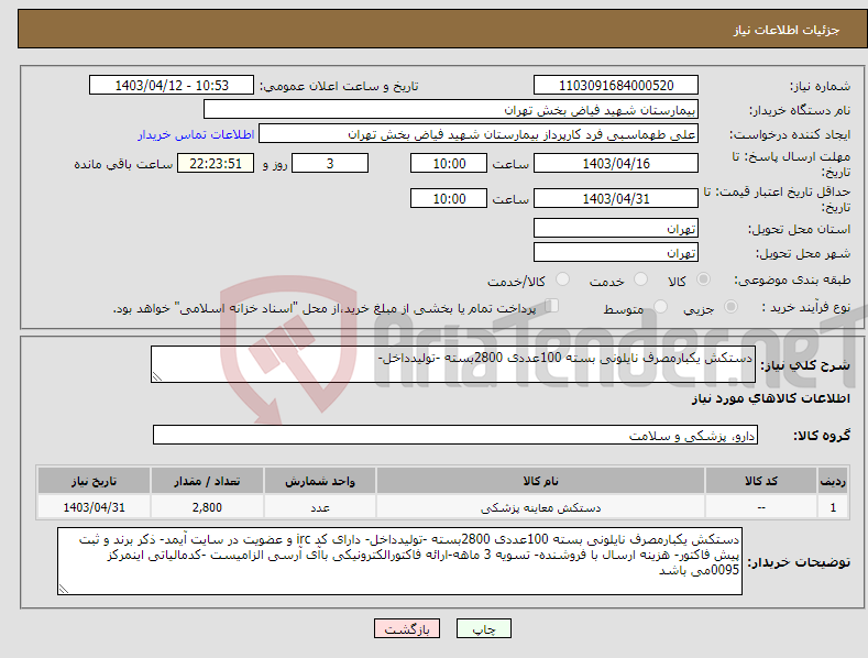تصویر کوچک آگهی نیاز انتخاب تامین کننده-دستکش یکبارمصرف نایلونی بسته 100عددی 2800بسته -تولیدداخل- 