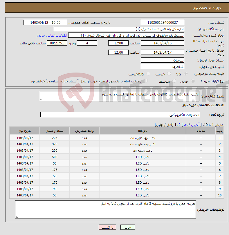 تصویر کوچک آگهی نیاز انتخاب تامین کننده-لامپ طبق توضیحات کاتالوگ پارس شهاب یا نما نور قیمت داده شود