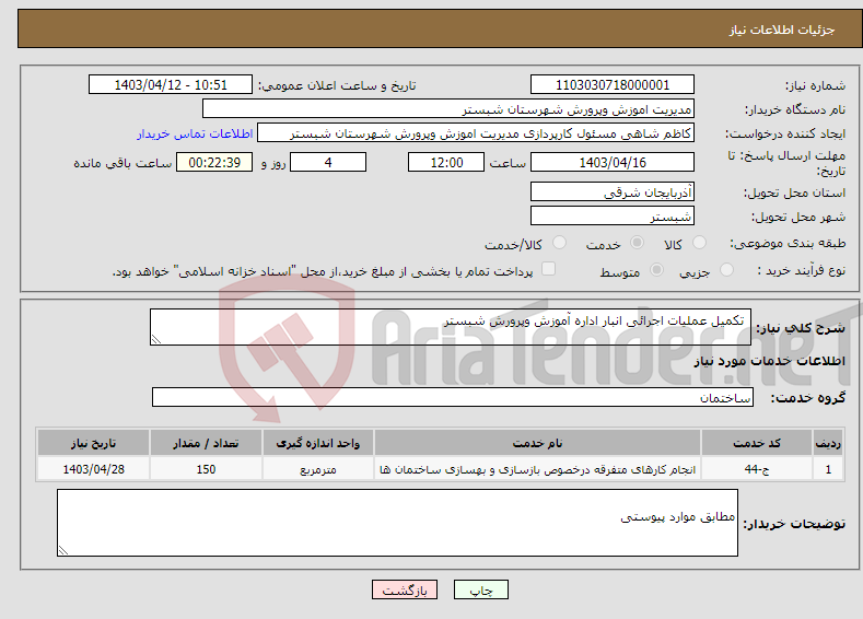 تصویر کوچک آگهی نیاز انتخاب تامین کننده- تکمیل عملیات اجرائی انبار اداره آموزش وپرورش شبستر