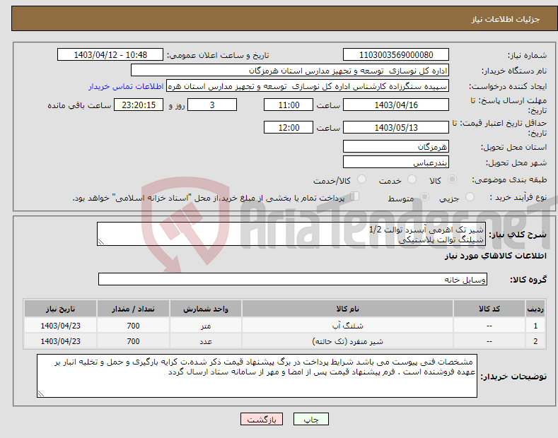 تصویر کوچک آگهی نیاز انتخاب تامین کننده-شیر تک اهرمی آبسرد توالت 1/2 شیلنگ توالت پلاستیکی