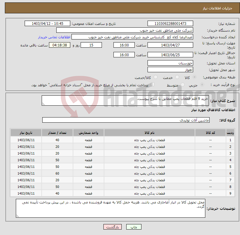 تصویر کوچک آگهی نیاز انتخاب تامین کننده-خرید 9 قلم قطعات پمپ مطابق با شرح پیوست.