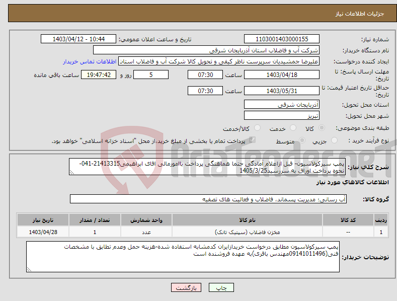 تصویر کوچک آگهی نیاز انتخاب تامین کننده-پمپ سیرکولاسیون- قبل ازاعلام آمادگی حتما هماهنگی پرداخت باامورمالی اقای ابراهیمی21413315-041-نحوه پرداخت اوراق به سررسید1405/3/25