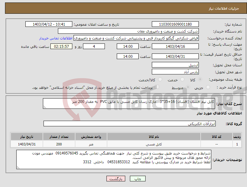 تصویر کوچک آگهی نیاز انتخاب تامین کننده-کابل نیم افشان (افشان) 16+35*3 مارک رسانا کابل مسی با عایق PVC به مقدار 200 متر 