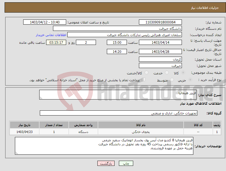 تصویر کوچک آگهی نیاز انتخاب تامین کننده-فریزر هیمالیا