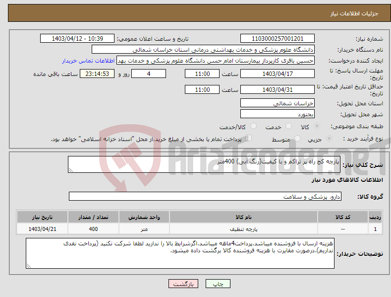 تصویر کوچک آگهی نیاز انتخاب تامین کننده-پارچه کج راه پر تراکم و با کیفیت(رنگ آبی) 400متر