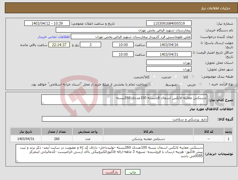 تصویر کوچک آگهی نیاز انتخاب تامین کننده-دستکش معاینه لاتکس اسمال 6بابسته 100عددی 260بسته 