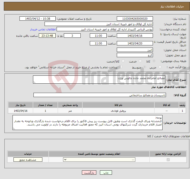 تصویر کوچک آگهی نیاز انتخاب تامین کننده-مصالح امامزاده محمد جاده چالوس ورزن