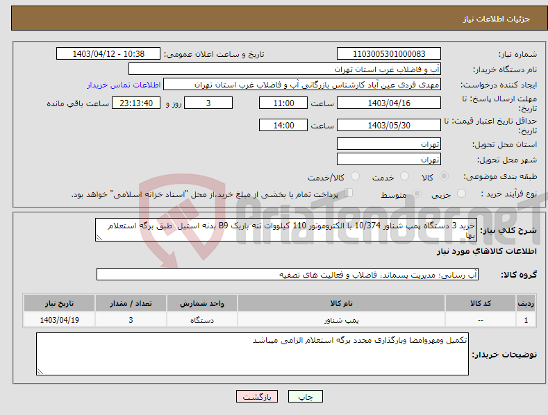 تصویر کوچک آگهی نیاز انتخاب تامین کننده-خرید 3 دستگاه پمپ شناور 10/374 با الکتروموتور 110 کیلووات تنه باریک B9 بدنه استیل طبق برگه استعلام بها