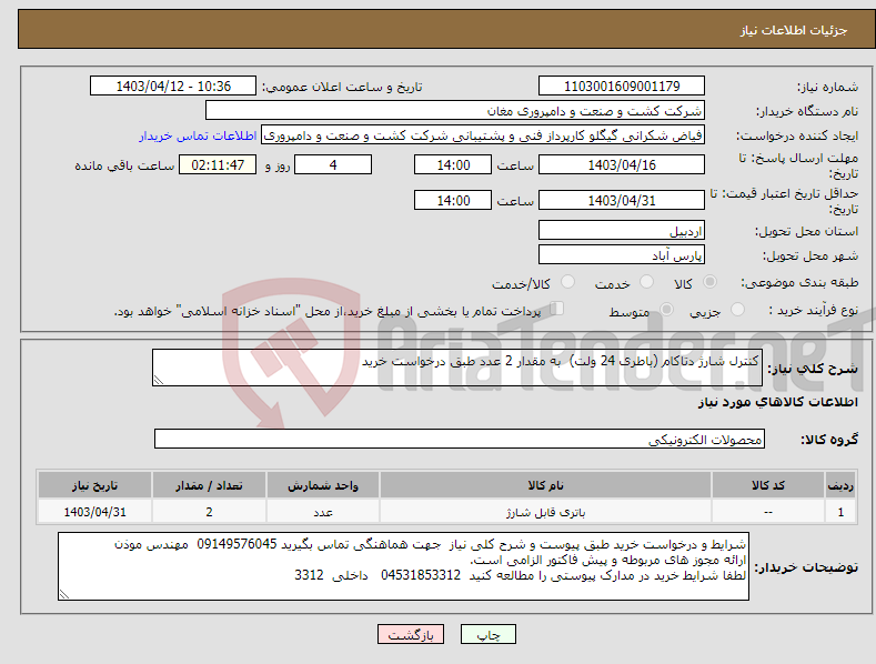 تصویر کوچک آگهی نیاز انتخاب تامین کننده-کنترل شارژ دتاکام (باطری 24 ولت) به مقدار 2 عدد طبق درخواست خرید