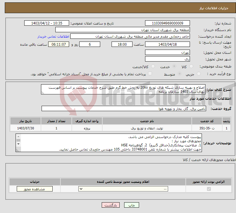 تصویر کوچک آگهی نیاز انتخاب تامین کننده-اصلاح و بهینه سازی شبکه های توزیع 20kv به روش خط گرم طبق شرح خدمات پیوست بر اساس فهرست بهای سال 1403 سازمان برنامه 