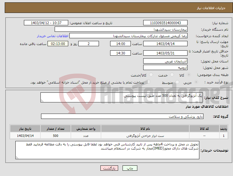 تصویر کوچک آگهی نیاز انتخاب تامین کننده-پک آنژیوگرافی به تعداد 500 عدد طبق لیست پیوستی 