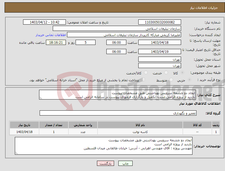 تصویر کوچک آگهی نیاز انتخاب تامین کننده-ایجاد دو چشمه سرویس بهداشتی طبق مشخصات پیوست بازدید از پروژه الزامی است- تکمیل و بارگزاری فرمهای پیوست در سامانه الزامی است