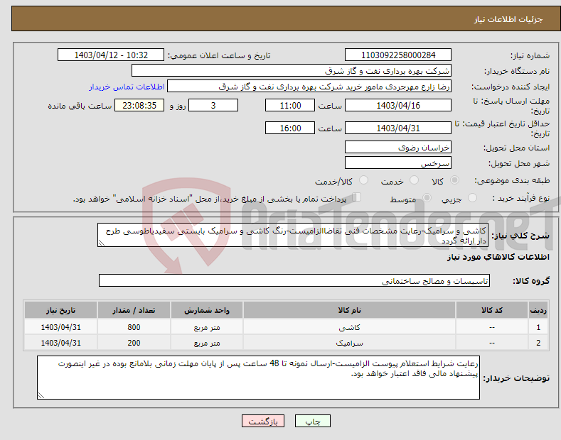 تصویر کوچک آگهی نیاز انتخاب تامین کننده-کاشی و سرامیک-رعایت مشخصات فنی تقاضاالزامیست-رنگ کاشی و سرامیک بایستی سفیدیاطوسی طرح دار ارائه گردد