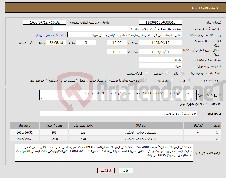 تصویر کوچک آگهی نیاز انتخاب تامین کننده-دستکش ارتوپدی سایز7/5تعداد800جفت -دستکش ارتوپدی سایز8تعداد1600جفت 