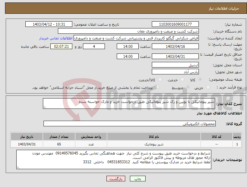 تصویر کوچک آگهی نیاز انتخاب تامین کننده-شیر پنوماتیکی با بوبین و رک شیر پنوماتیکی طبق درخواست خرید و مارک خواسته شده 