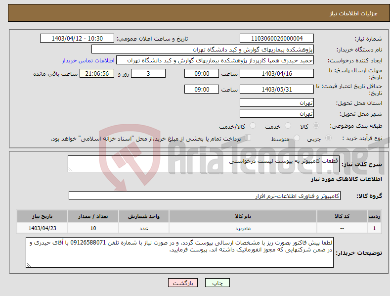 تصویر کوچک آگهی نیاز انتخاب تامین کننده-قطعات کامپیوتر به پیوست لیست درخواستی