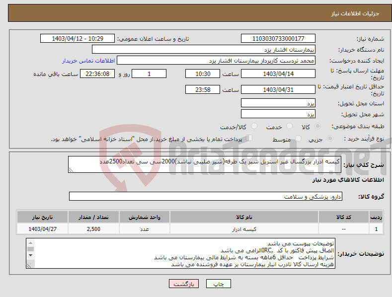 تصویر کوچک آگهی نیاز انتخاب تامین کننده-کیسه ادرار بزرگسال غیر استریل شیر یک طرفه(شیر صلیبی نباشد)2000سی سی تعداد2500عدد