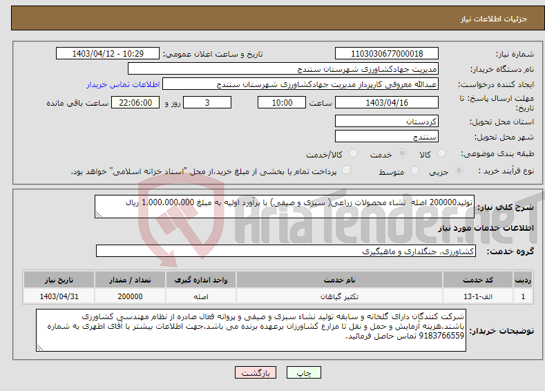 تصویر کوچک آگهی نیاز انتخاب تامین کننده-تولید200000 اصله نشاء محصولات زراعی( سبزی و صیفی) با برآورد اولیه به مبلغ 1.000.000.000 ریال