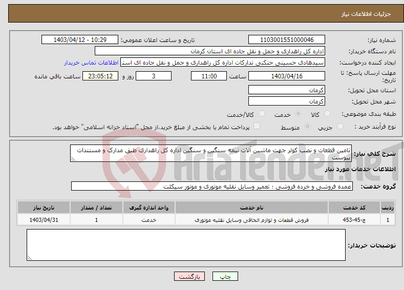 تصویر کوچک آگهی نیاز انتخاب تامین کننده-تامین قطعات و نصب کولر جهت ماشین آلات نیمه سنگین و سنگین اداره کل راهداری طبق مدارک و مستندات پیوست 