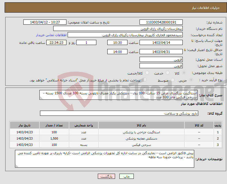 تصویر کوچک آگهی نیاز انتخاب تامین کننده-استاگینت بزرگسال عرض 15 سانت 100 رول - دستکش یکبار مصرف نایلونی بسته 100 عددی 1500 بسته - سرجی فیکس مادر 100 عدد