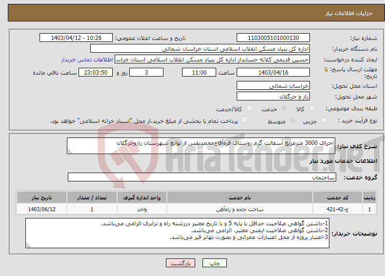 تصویر کوچک آگهی نیاز انتخاب تامین کننده-اجرای 3000 مترمربع آسفالت گرم روستای قره‌آقاج‌محمدنفس از توابع شهرستان رازوجرگلان