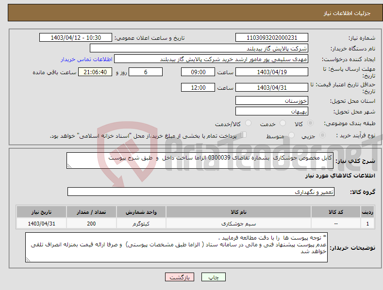 تصویر کوچک آگهی نیاز انتخاب تامین کننده-کابل مخصوص جوشکاری بشماره تقاضای 0300039 الزاما ساخت داخل و طبق شرح پیوست 