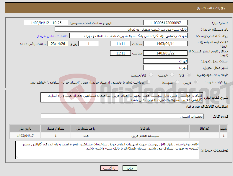 تصویر کوچک آگهی نیاز انتخاب تامین کننده-اقلام درخواستی طبق فایل پیوست جهت تجهیزات اعلام حریق ساختمان مشاهیر، همراه نصب و راه اندازی، گارانتی معتبر، تسویه به صورت اعتباری می باشد
