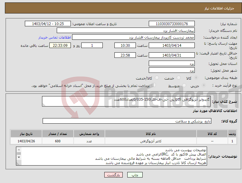 تصویر کوچک آگهی نیاز انتخاب تامین کننده-گایدوایر آنژیوگرافی ptfi(پی -تی-اف-ای)150-0/035تعداد600عدد