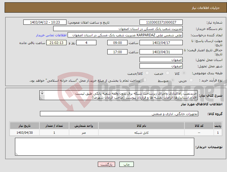 تصویر کوچک آگهی نیاز انتخاب تامین کننده-خریدنصب راه اندازی واجرای زیرساخت شبکه برق بدون وقفه شعبه بانکی طبق لیست اقلام.استاندارها.الزامات نقشه ها و قرارداد پیوست (صاحب الزمان شهرضا) 