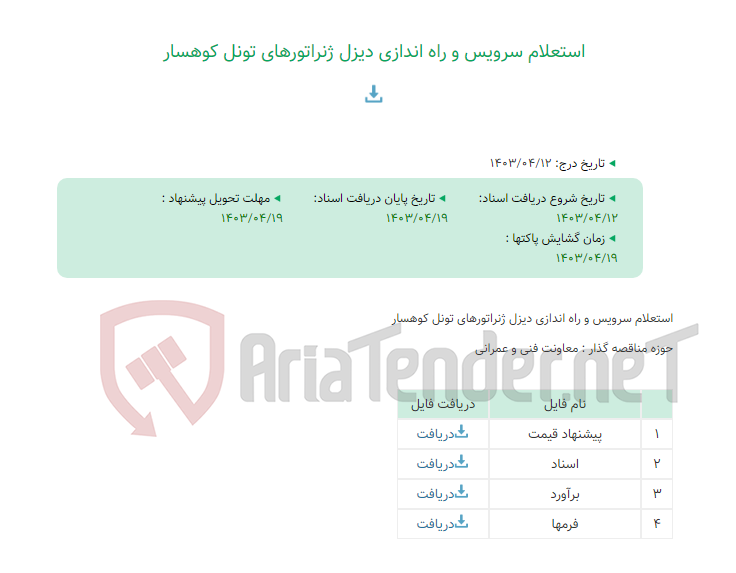 تصویر کوچک آگهی استعلام سرویس و راه اندازی دیزل ژنراتورهای تونل کوهسار