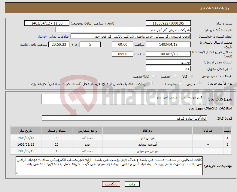 تصویر کوچک آگهی نیاز انتخاب تامین کننده-3 قلم مولتی متر ، کلمپ آمپر متر و...